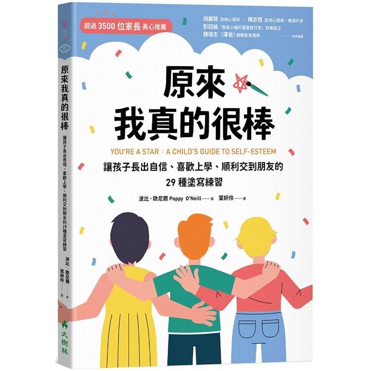  原來我真的很棒：讓孩子長出自信、喜歡上學、順利交到朋友的29種塗寫練習