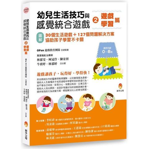 幼兒生活技巧與感覺統合遊戲2遊戲、學習篇：[圖解]30個生活遊戲＋127個問題解決方案，協助孩子學習不卡關