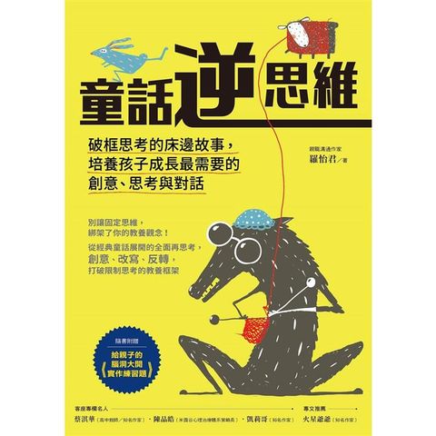 童話逆思維：破框思考的床邊故事，培養孩子成長最需要的創意、思考與對話