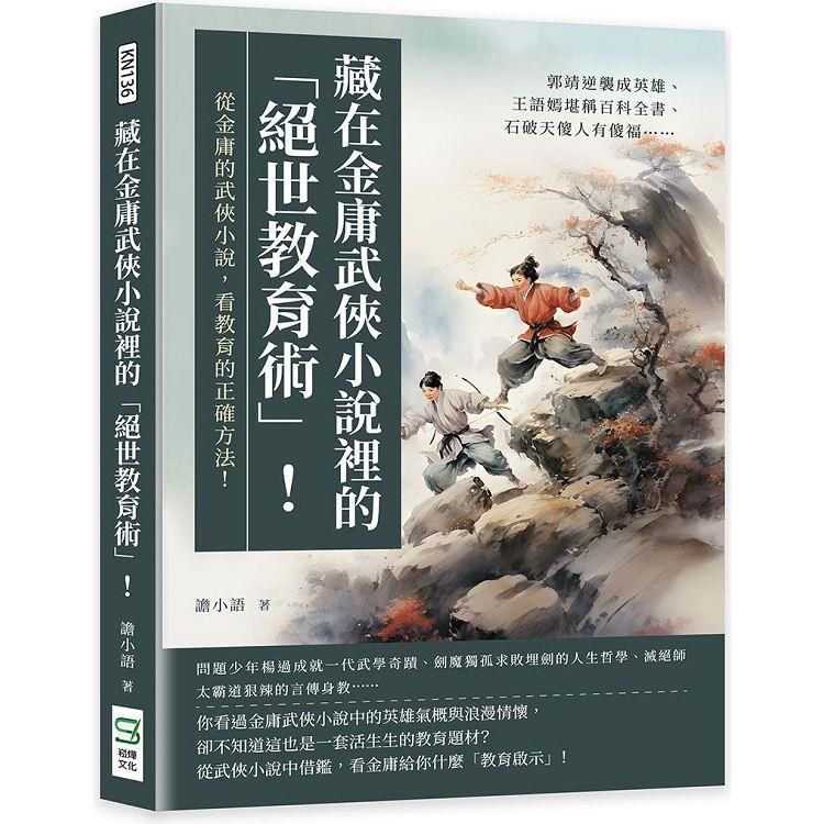  藏在金庸武俠小說裡的「絕世教育術」！郭靖逆襲成英雄、王語嫣堪稱百科全書、石破天傻人有傻福……從金庸的武俠小說，看教育的正確方法！