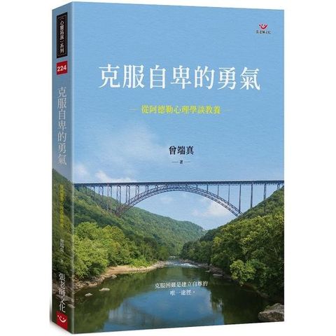 克服自卑的勇氣：從阿德勒心理學談教養