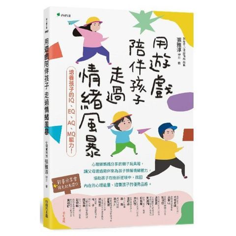 用遊戲陪伴孩子走過情緒風暴：培養孩子的IQ、EQ、AQ、MQ能力！