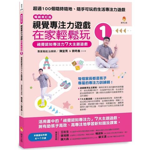 視覺專注力遊戲在家輕鬆玩1[暢銷修訂版]：視覺認知專注力7大主題遊戲