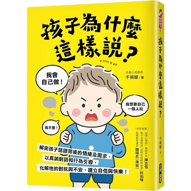  孩子為什麼這樣說？：解密孩子話語背後的情緒及需求，以真誠對話和行為引導，化解他的對抗與不安、建立自信與快樂！