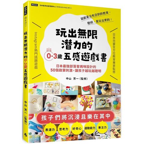 玩出無限潛力的0~3歲五感遊戲書：日本最強部落客媽咪設計的50個啟蒙刺激，讓孩子越玩越聰明