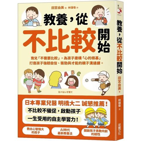 教養，從不比較開始：育兒「不需要比較」，為孩子建構「心的根基」，打造孩子強韌自信、衝勁與才能的親子溝通課