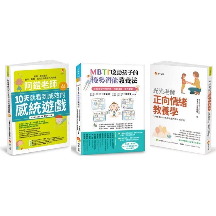  啟動孩子的潛能、提升注意力與正向情緒教養套書(共3本)：阿鎧老師10天就看到成效的感統遊戲＋光光老師正向情緒教養學＋MBTI啟動孩子的優勢潛能教養法