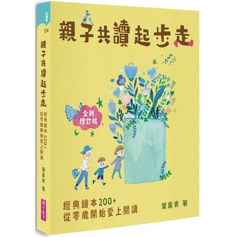 親子共讀起步走(全新增訂版)：經典繪本200+，從零歲開始讓孩子愛上閱讀