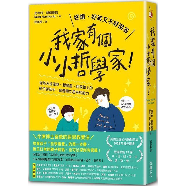  我家有個小小哲學家！從每天洗澡時、睡覺前、回家路上的親子對話中，練習獨立思考的能力