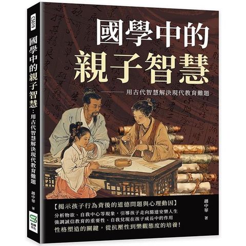 國學中的親子智慧：用古代智慧解決現代教育難題