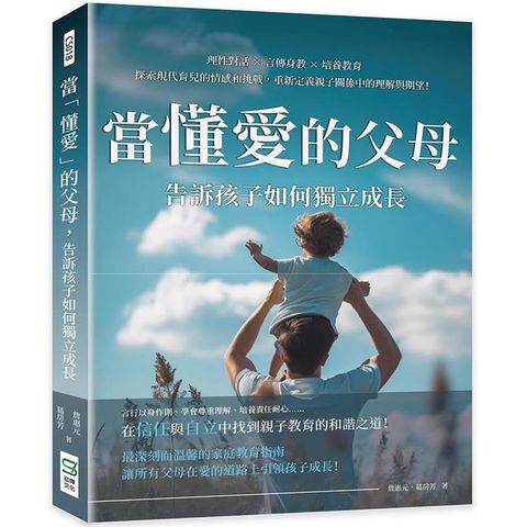 當「懂愛」的父母，告訴孩子如何獨立成長：理性對話×言傳身教×培養教育，探索現代育兒的情感和挑戰，重新定義親子關係中的理解與期望！