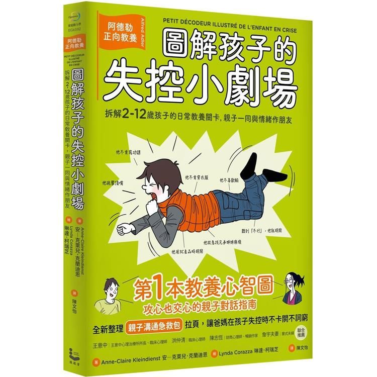  圖解孩子的失控小劇場(全新整理「親子溝通急救包」拉頁)：阿德勒正向教養，拆解2-12歲孩子的日常教養關卡，親子一同與情緒作朋友