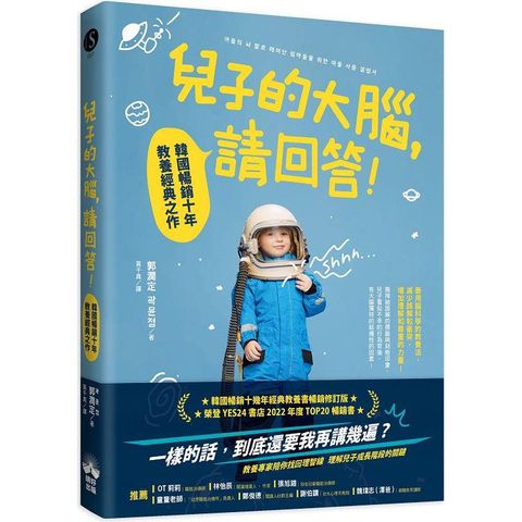 兒子的大腦，請回答！：韓國暢銷十年教養經典之作