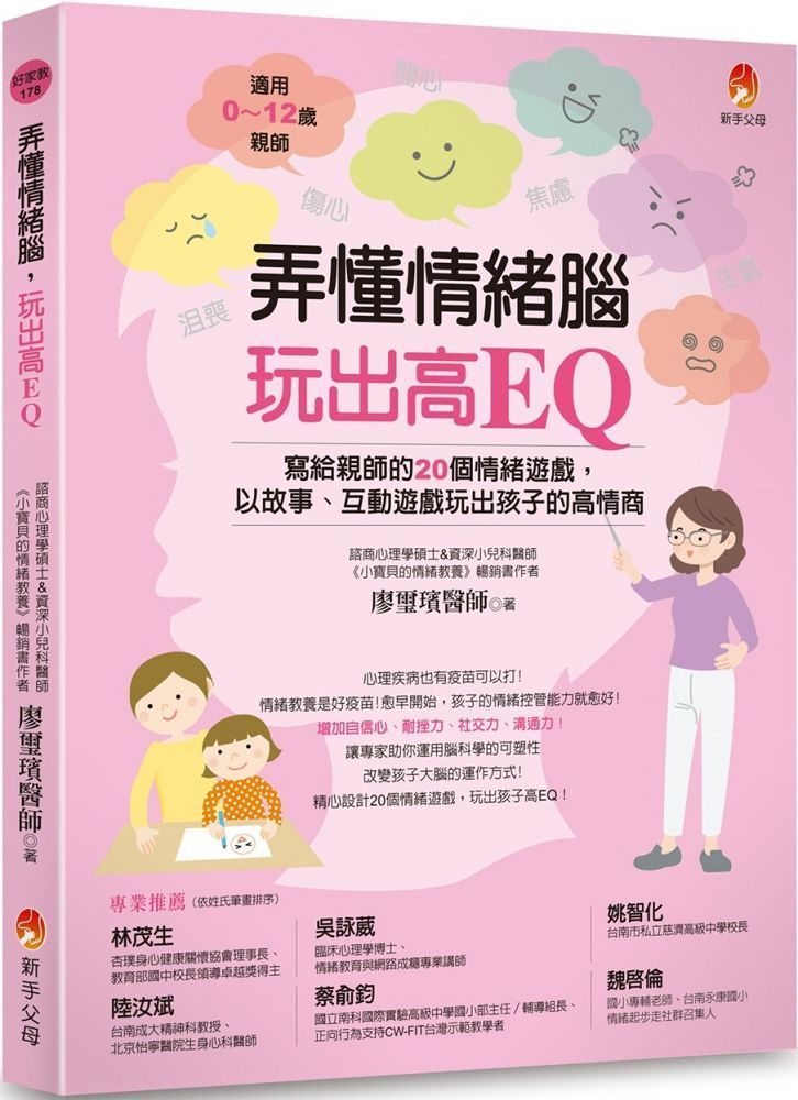  弄懂情緒腦，玩出高EQ：寫給親師的20個情緒遊戲，以故事、互動遊戲玩出孩子的高情商