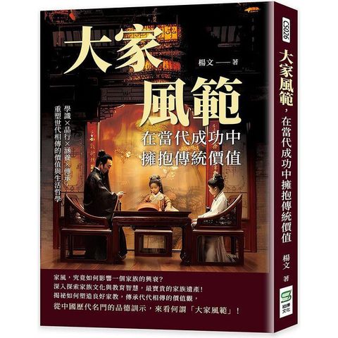 大家風範，在當代成功中擁抱傳統價值：學識×品行×涵養×傳承，重塑世代相傳的價值與生活哲學