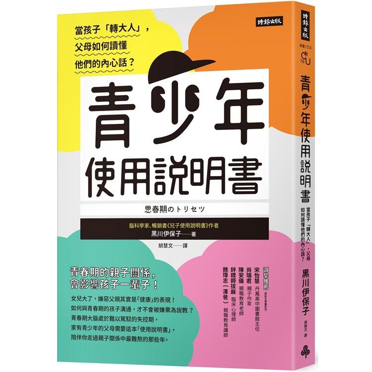  青少年使用說明書：當孩子「轉大人」，父母如何讀懂他們的內心話？