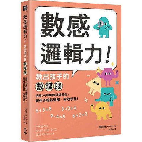 數感邏輯力！教出孩子的數理腦：德國小學的四則運算遊戲，讓孩子輕鬆理解、有效學習！