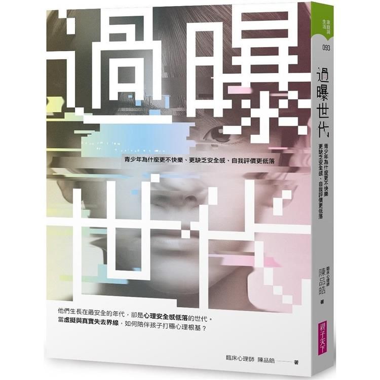  過曝世代：青少年為什麼更不快樂、更缺乏安全感、自我評價更低落？