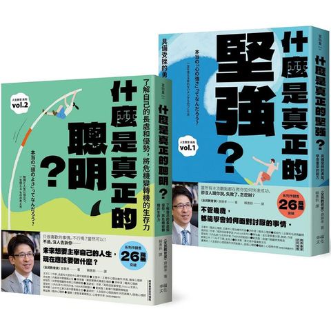人生不卡關！厲害大人的養成套書：《什麼是真正的堅強？》＋《什麼是真正的聰明？》【全民教育學者齋藤