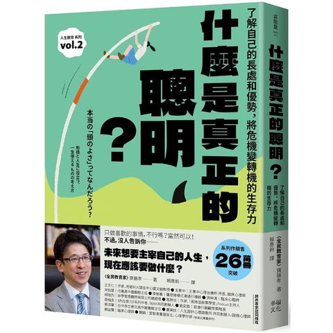 什麼是真正的聰明？：了解自己的長處和優勢，將危機變轉機的生存力【全民教育學者齋藤孝的「人生教育」系列vol.2】