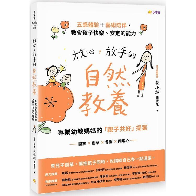  放心，放手的自然教養(首批限量贈品版)專業幼教媽媽的「親子共好」提案【五感體驗＋藝術陪伴，教會孩子快樂、安定的能力】