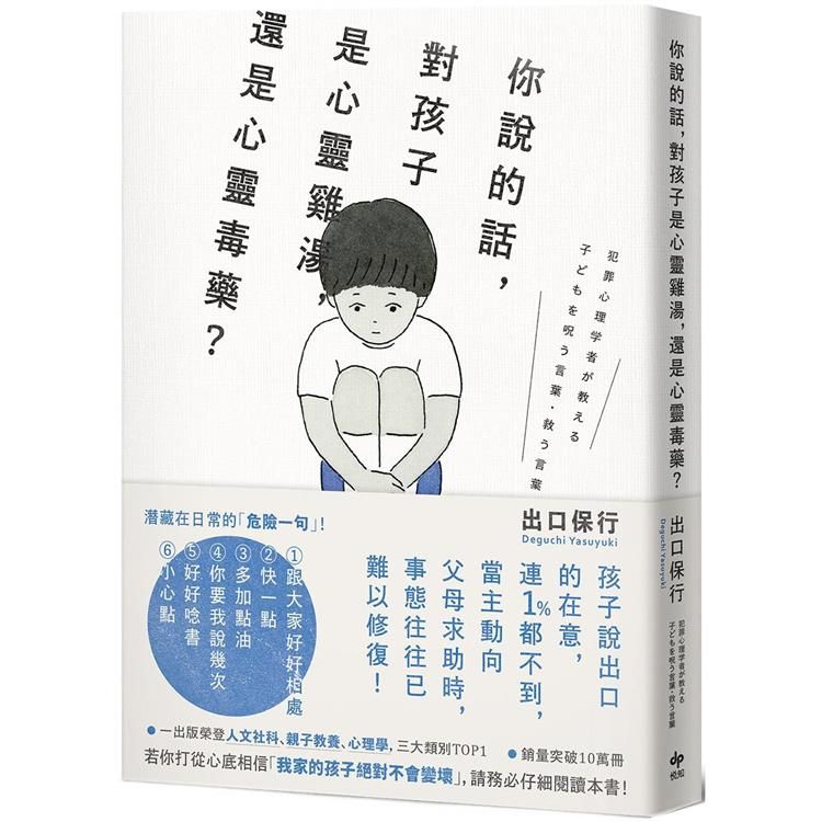  你說的話，對孩子是心靈雞湯，還是心靈毒藥？若你打從心裡相信「我家孩子不會變壞」，請務必閱讀本書！