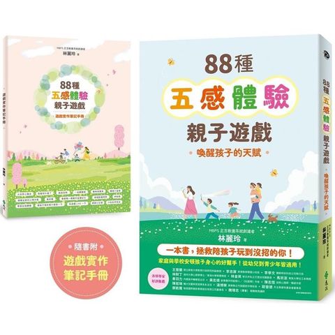 88種五感體驗親子遊戲：喚醒孩子的天賦(隨書附：遊戲實作筆記手冊)