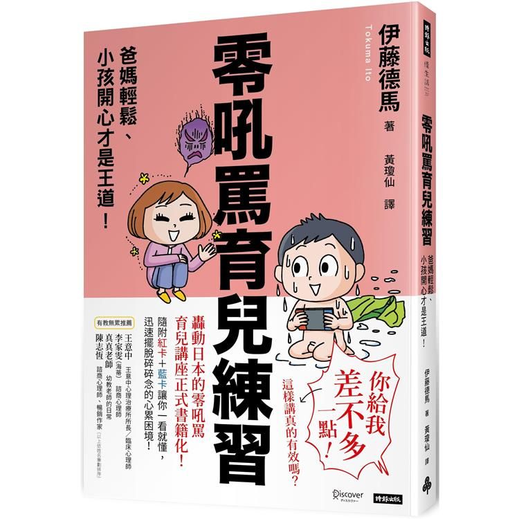  零吼罵育兒練習：爸媽輕鬆、小孩開心才是王道！