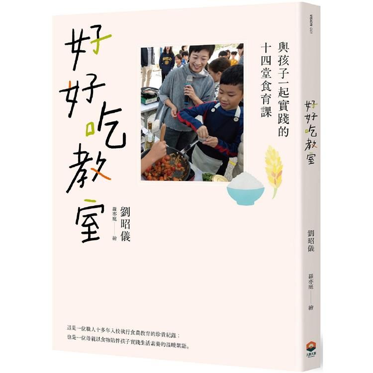  好好吃教室：與孩子一起實踐的十四堂食育課