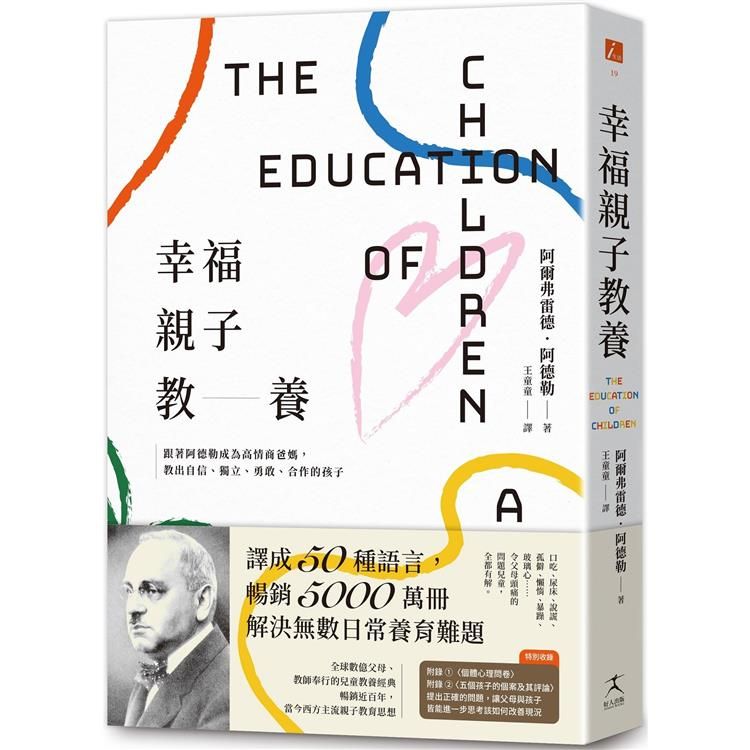  幸福親子教養：跟著阿德勒成為高情商爸媽，教出自信、獨立、勇敢、合作的孩子