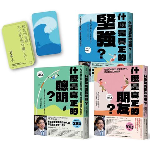 主宰人生！厲害的大人完全養成套書：(附〈作者印簽主宰人生金句卡〉1套)【全民教育學者齋藤孝的「人生教育」全系列】