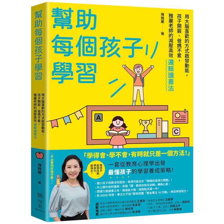  幫助每個孩子學習：用大腦喜歡的方式啟發動能，孩子開竅、爸媽不累，雅麗老師的減壓高效邏輯讀書法