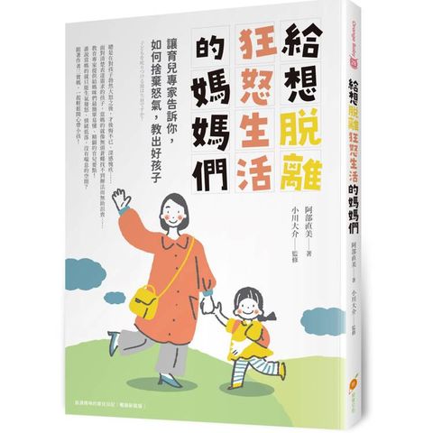 給想脫離狂怒生活的媽媽們：讓育兒專家告訴你如何捨棄怒氣，教出好孩子