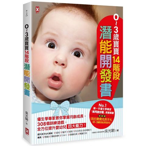 ０~３歲寶寶14階段潛能開發書：優生學專家教你掌握月齡成長，308個訓練遊戲，全方位提升嬰幼兒四大能力！【隨書贈】《我的寶寶成長手札》(三版)