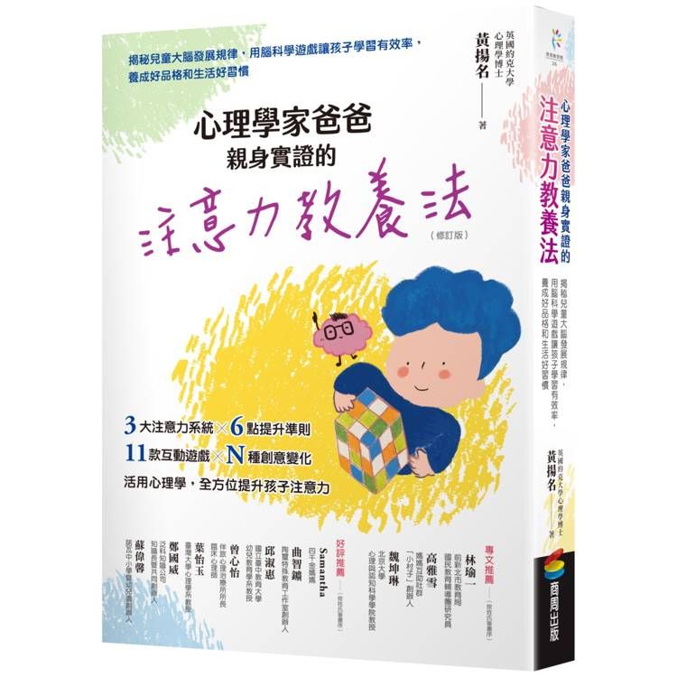  心理學家爸爸親身實證的注意力教養法(修訂版)：揭秘兒童大腦發展規律，用腦科學遊戲讓孩子學習有效率，養成好品格和生活好習慣