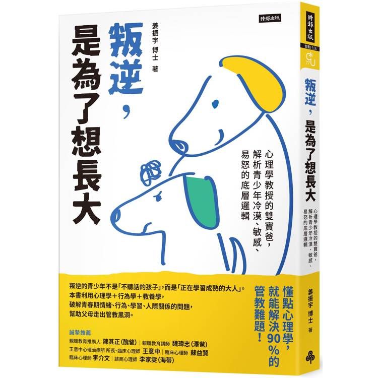  叛逆，是為了想長大：心理學教授的雙寶爸，解析青少年冷漠、敏感、易怒的底層邏輯