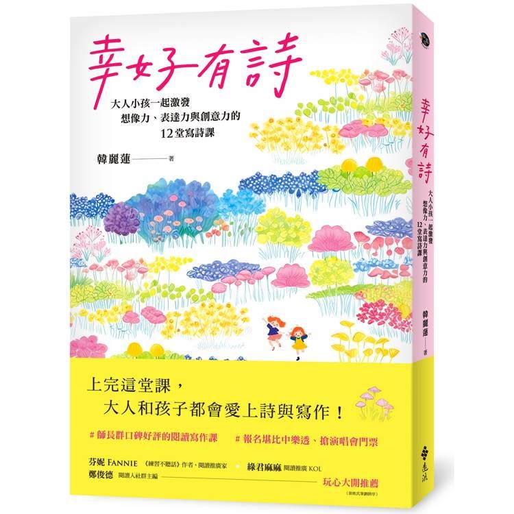  幸好有詩：大人小孩一起激發想像力、表達力與創意力的12堂寫詩課