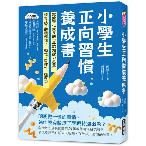 小學生正向習慣養成書：寫給現代家長的「非認知能力素養」培養出孩子的積極性、主動性、自律性、復原力！