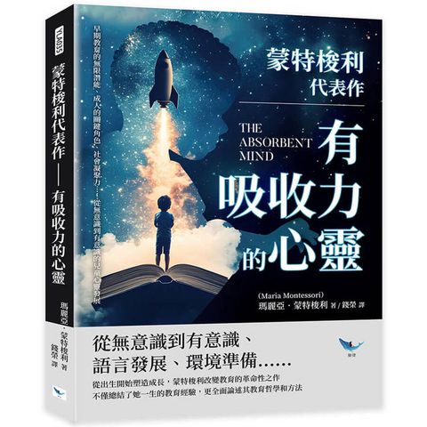 蒙特梭利代表作：有吸收力的心靈