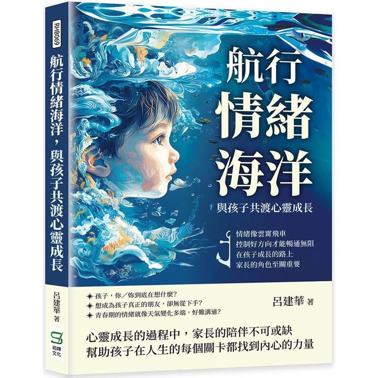  航行情緒海洋，與孩子共渡心靈成長：情緒像雲霄飛車，控制好方向才能暢通無阻，在孩子成長的路上，家長的角色至關重要