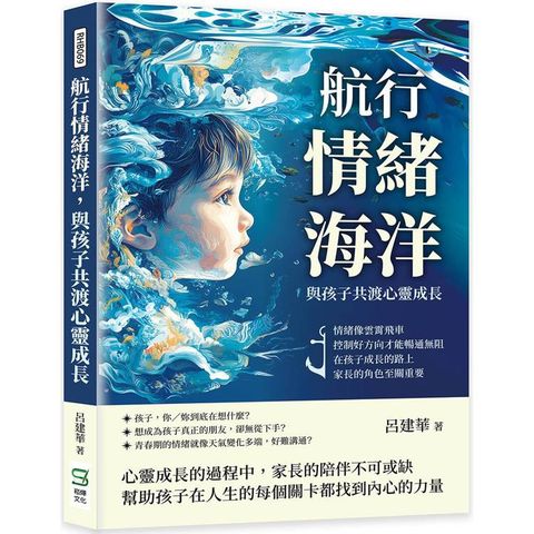 航行情緒海洋，與孩子共渡心靈成長：情緒像雲霄飛車，控制好方向才能暢通無阻，在孩子成長的路上，家長的角色至關重要