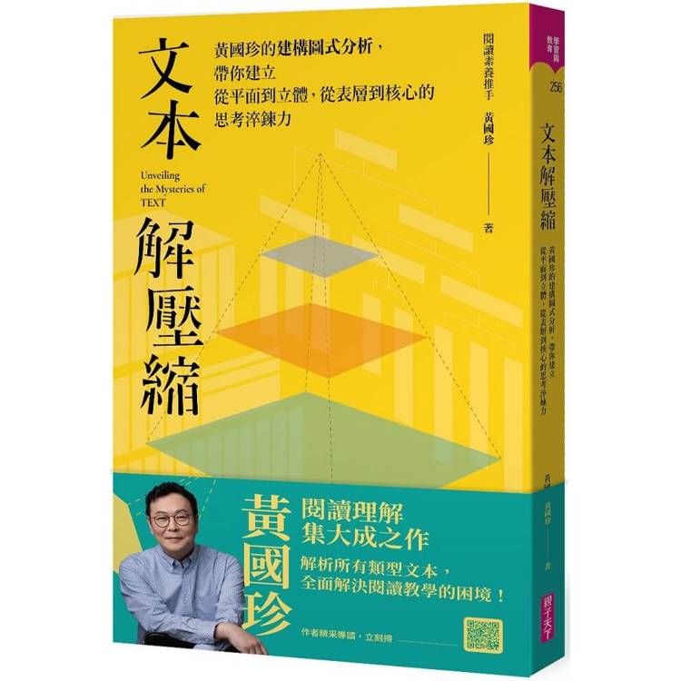  文本解壓縮：黃國珍的建構圖式分析，帶你建立從平面到立體、從表層到核心的思考淬鍊力