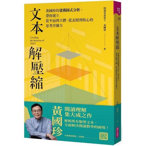 文本解壓縮：黃國珍的建構圖式分析，帶你建立從平面到立體、從表層到核心的思考淬鍊力