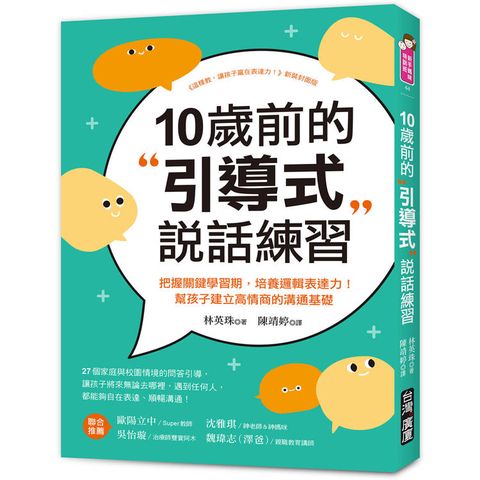 10歲前的引導式說話練習：把握關鍵學習期，培養邏輯表達力！幫孩子建立高情商的溝通基礎