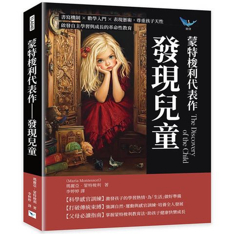 蒙特梭利代表作：發現兒童