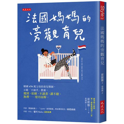 法國媽媽的旁觀育兒：韓國470萬父母的育兒導師，示範「不插手」教養，遲到、依賴、不讀書、講不聽、
