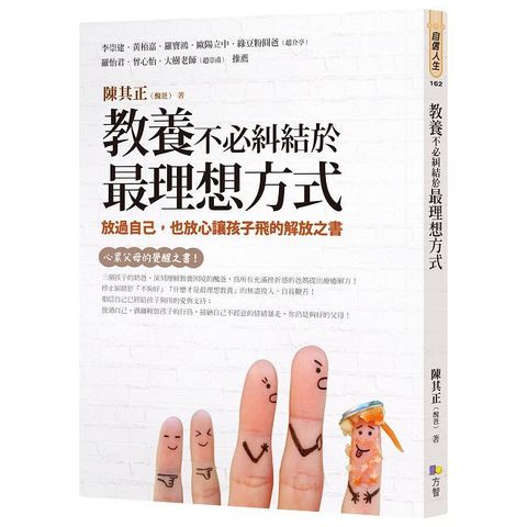 教養不必糾結於最理想方式：放過自己，也放心讓孩子飛的解放之書