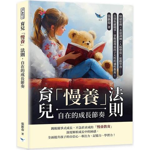 育兒「慢養」法則，自在的成長節奏：情緒管理×表達訓練×人格塑造×遊戲學習……告別焦慮競爭，掌握最尊重孩子天性的適性教育！