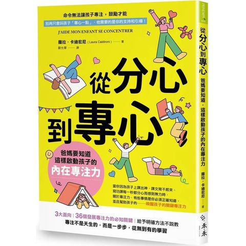 從分心到專心：爸媽要知道，這樣啟動孩子的內在專注力