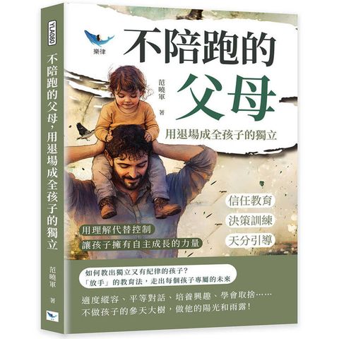 不陪跑的父母，用退場成全孩子的獨立：信任教育×決策訓練×天分引導……用理解代替控制，讓孩子擁有自主成長的力量